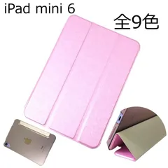 iPad mini 6用 カバー PUレザー+ハードケース 三つ折り スタンド 4色/全9色 アイパッド かわいい ケース 子供 おすすめ 互換性 手帳型 シンプル 薄い おしゃれ カラフル ソフト ハード アイパットミニ 第6世代
