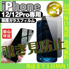 覗き見防止iPhone12/12Pro専用液晶保護フィルムアイホンケース 193