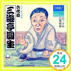 2025年最新】三遊亭圓生 cdの人気アイテム - メルカリ