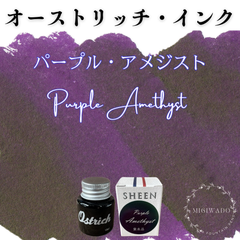 オーストリッチ社製  万年筆インク 【シーニング・インク シリーズ】《パープル・アメジスト》