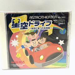 NASHICA ASTROTHEATER ナシカ アストロシアター NA-300 オリジナル解説CD　CDガイド「星空ドライブ～夜空にまつわる物語」