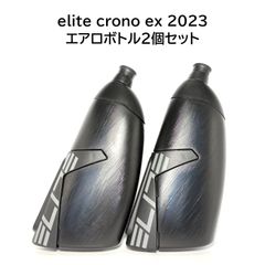 elite crono cx 2023 エアロ ボトル 2個セット(ロードバイク)