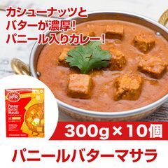 MTR パニールバターマサラ 300g×10個 バターとカシューナッツの濃厚な旨味が染み込んだ、カッテージチーズカレー！レトルトカレー ハラール対応 ベジタリアンカレー！AS240800011