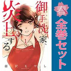 御手洗家、炎上する １～8巻 漫画 全巻セット 完結 ＫＩＳＳ　ＫＣ 藤沢もやし 講談社（少女コミック）
