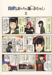 トリドリル 自費出版 服部昇大 日ポン語ラップの美ー子ちゃん