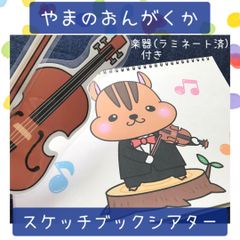 スケッチブックシアター やまのおんがくか 保育教材 保育園 幼稚園