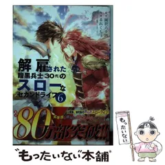 2024年最新】解雇された暗黒兵士(30代)のスローなセカンドライフの人気