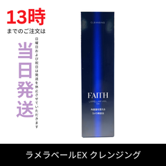 ☆新品未開封☆フェース ラメラベールEX クレンジング200ml