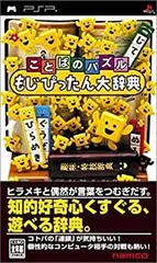 【中古-非常に良い】 ことばのパズル もじぴったん大辞典 - PSP