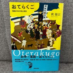 【CD未開封付属】 おてらくご 落語の中の浄土真宗 本願寺出版社