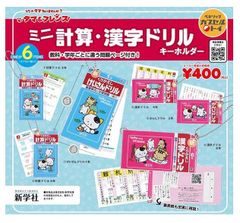 タマフレンズ  タマ&フレンズミニ計算・漢字ドリルキーホルダー 全6種セット ガチャガチャ カプセルトイ ガチャ フルコンプ コンプリートセット