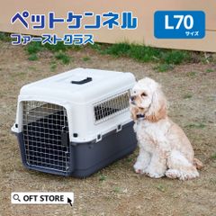 【OFT STORE メルカリ店】(新品)(定価￥10920)ペットケンネル ファーストクラス L70