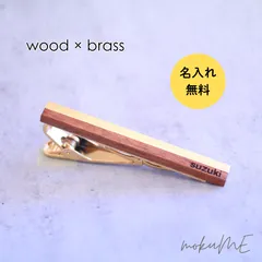 【名入れ無料】ウォルナット×真鍮のネクタイピン　レーザー彫刻による刻印