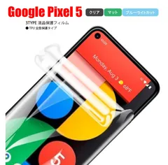 Google PIXEL Pixel 5 グーグルピクセル スマホフィルム スクリーンガード スクリーンプロテクター マット ブルーライトカット クリア TPU 液晶保護 画面保護シート キズ防止 全面保護
