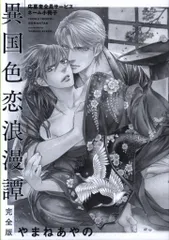 やまねあやの 『異国色恋浪漫譚』サイン入り複製原画 異国色恋浪漫譚 完全版 小冊子付き初回限定版 (drap COMICS DX