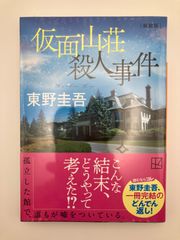 【新品】仮面山荘殺人事件　新装版