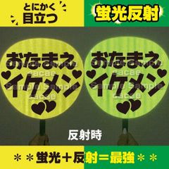 【即購入可】ファンサうちわ　規定内サイズ　蛍光反射　おなまえイケメン　コンサート　ライブ　メンカラ　推し色　ドーム　目立つ