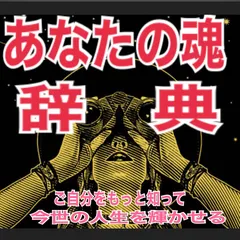 あなたの魂の辞典を教えます！「私って何？」その声に反応してみてください♡占い鑑定 - その他