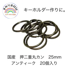 【メルカリ便対応】国産　キーホルダー金具　押二重丸カン　二重リング　25mm 　アンティーク　20個入り