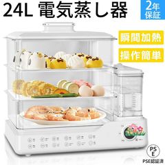 フードスチーマー 電気蒸し器 蒸し器 大容量24 電気 タイマー 3段調理 多機能 フキッチン スチームクッカー 蒸し野菜 コンパクトフードスチーマー 自動調理