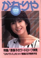 FC会報 河合奈保子 かなりや 15