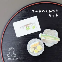 消しゴム はんこ さんまのしおやき セット