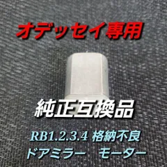 オデッセイ専用 モーター RB1.2.3.4 格納不良 ドアミラー 専用