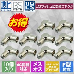 【便利なL型でケーブルの取り回しがラクラクに！】地デジ・BS/CS対応 テレビアンテナケーブル 4C 同軸ケーブル用 変換コネクタ アダプタ F型L字 変換プラグ F型メス（ネジ式）- F型オスL型（プッシュ式）アダプタ 10個入