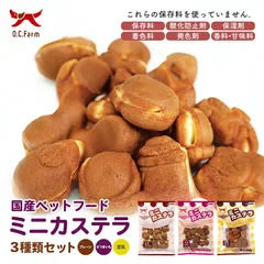 犬用 おやつ ミニカステラ 3種セット 【プレーン 100g さつまいも 90g 豆乳 90g】 送料無料 オーシーファーム 愛犬用 スナック やわらか