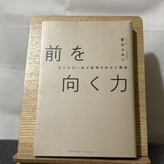 前を向く力 何もない私が結果を出せた理由 250522a