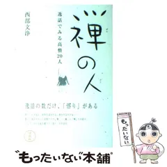 【茶道具】東福寺 西部文浄和尚筆 目高画賛『朝見雲泛泛　夕聞水潺潺』軸C36 茶道具】東福寺 西部文浄和尚筆 目高画賛『朝見雲泛泛 夕聞水
