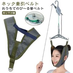 牽引 解消 牽引 首 吊り下げ器 家庭用 セット ネックストレッチャー 自宅 頸椎 吊り下げ器 リハビリ ストレッチ 首伸ばし 疲労 帯 サポーター 健康 お年寄り 贈り物 肩こり 頸椎 牽引ベルト#dzdx9782