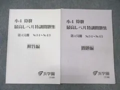 ⑳ 浜学園　最高レベル特訓問題集　16冊+難問解説集8冊 2025年最新】最高レベル特訓の人気アイテム - メルカリ
