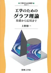 【裁断済み】グラフ理論 グラフ理論 | 一森 哲男 |本 | 通販 | Amazon
