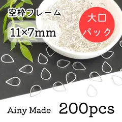 大口パック 【200個】 10.5×7.5mm  しずく/雫/ドロップ  空枠フレーム  レジン枠  ホワイトシルバー