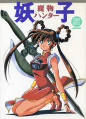 2025年最新】魔物ハンター妖子の人気アイテム - メルカリ