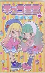 チョコミミ 園田小波 2012 年賀生プリント チョコミミ 園田小波