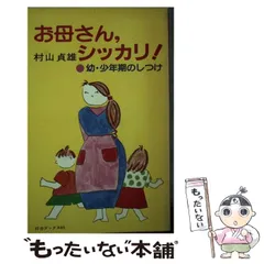 お母さん、シッカリ！ 幼・少年期のしつけ/第三文明社/村山貞雄-