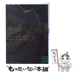 2025年最新】虚無への供物＃探偵小説の人気アイテム - メルカリ