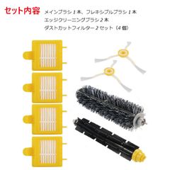 ルンバ メンテセット アイロボット  消耗品 700シリーズ対応 8点セット