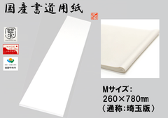 書初め用紙　【Mサイズ：260×780㎜ （通称：埼玉版）】 30枚