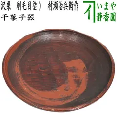 初代 村瀬治兵衛 独楽 菓子盆 中古品 初代 村瀬治兵衛 独楽 菓子盆 中古品 2025年最新】Yahoo