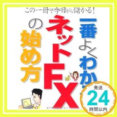 一番よくわかるネットFXの始め方: この一冊で今日から儲かる!_02