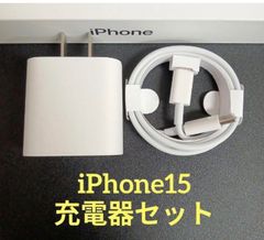 iphone15充電器 ACアダプター タイプCケーブル 1.5m １セット