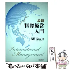 【中古】 国際経営学原論 2026年最新】国際経営の人気アイテム - メルカリ