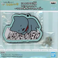 【中古】雑貨 わるめのねこ ラバーキーホルダー～うさぎの家の上でひるねする会～ 「にしむらゆうじ作品」