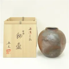 丹波立杭焼　大西丹文造　焼締飾壷（共箱） 飾り壺 飾り壺 飾壺 おしゃれ インテリア 茶道 茶道具 レトロ オブジェ ディスプレイ 骨董 jtot