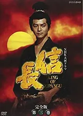 (未使用･未開封品)NHK大河ドラマ 信長 完全版 第四巻 [DVD] 2025年最新】NHK大河ドラマ 信長 完全版 第四巻 [DVD]の人気