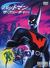 【中古】(未使用･未開封品)　バットマン　ザ・フューチャー [DVD] kmdlckf
