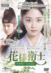 中国ドラマ 花様衛士 ロイヤル・ミッション DVD 1-32巻 全巻セット